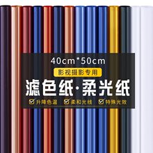 滤色纸滤光40绿植50cm舞台加厚色纸色温灯光柔光纸影视摄影玻璃纸