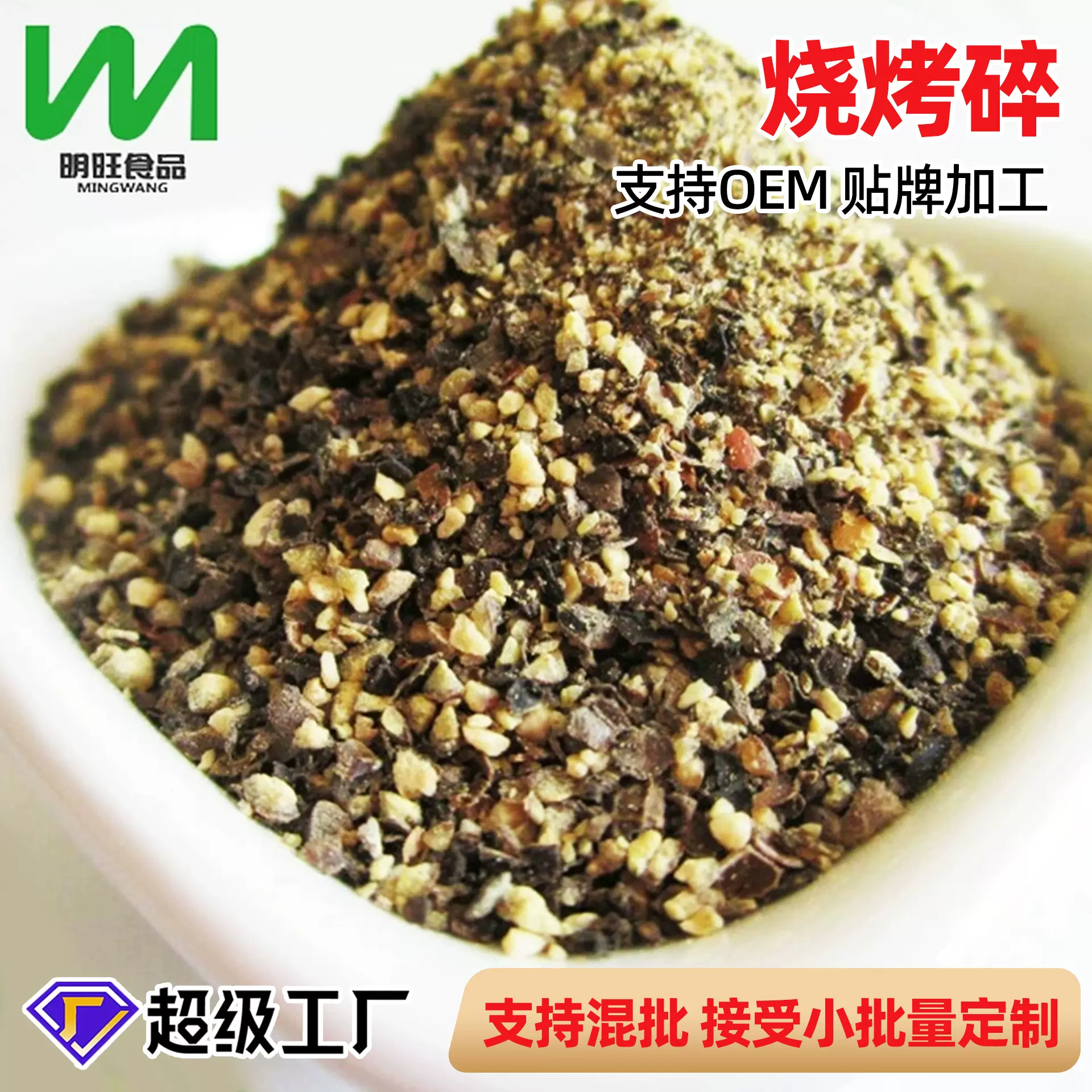 烧烤碎 食品调味料香辛料 黑胡椒碎