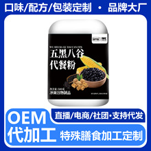 黑养粉黑芝麻黑豆桑葚粉五黑八谷代餐粉厂家加工 oem定制代发批发