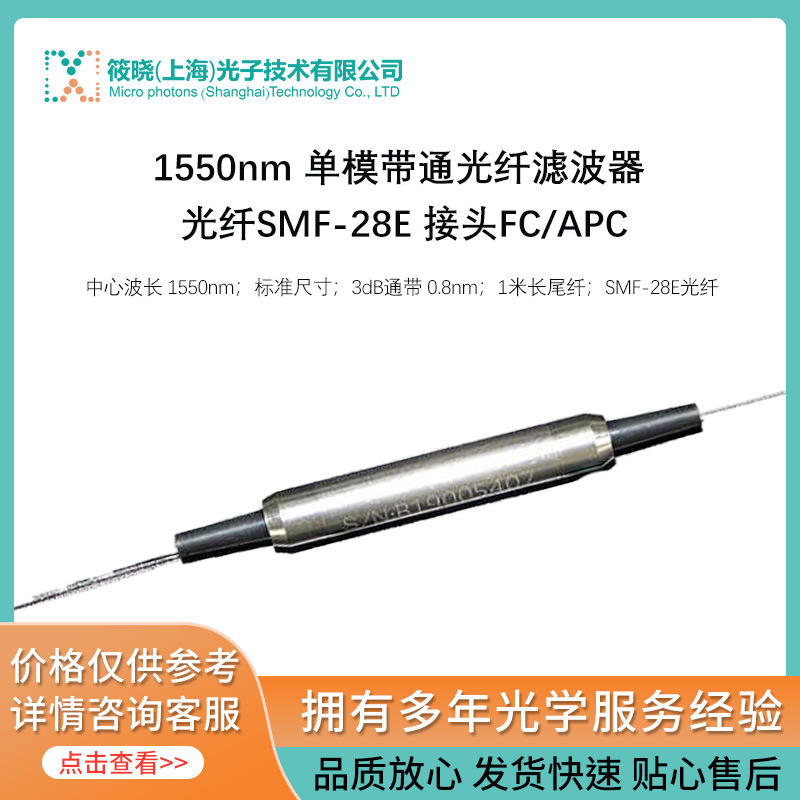 1550nm单模带通光纤滤波器 3dB通带 0.8nm FC/APC