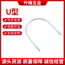不锈钢U型螺栓热镀锌管螺栓卡抱箍U型螺栓金属五金非标螺栓可加工