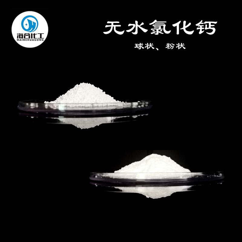 工业级无水刺球氯化钙 防冻剂干燥剂用氯化钙粉 食品添加用氯化钙