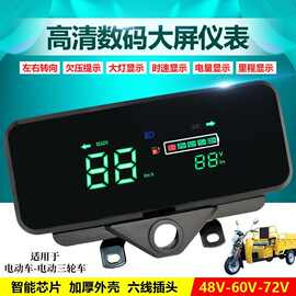 电动三轮车仪表盘数码仪表改装48V-60V-72V通用仪表电量表速度表
