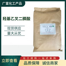 羟基乙叉二膦酸 HEDP 稳定剂络合剂 固色剂 水处理阻垢剂量大从优