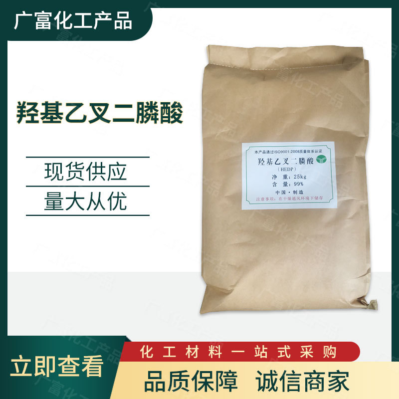 羟基乙叉二膦酸 HEDP 稳定剂络合剂 固色剂 水处理阻垢剂量大从优
