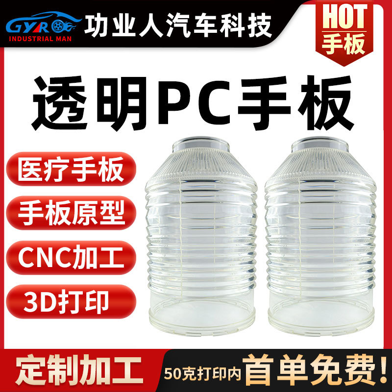 定制塑胶亚克力3D打印透明件PC手板抛光上色原型专做医疗原型