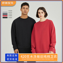 纯棉420g圆领水洗做旧休闲长袖男纯色重磅复古卫衣个性化定制LOGO