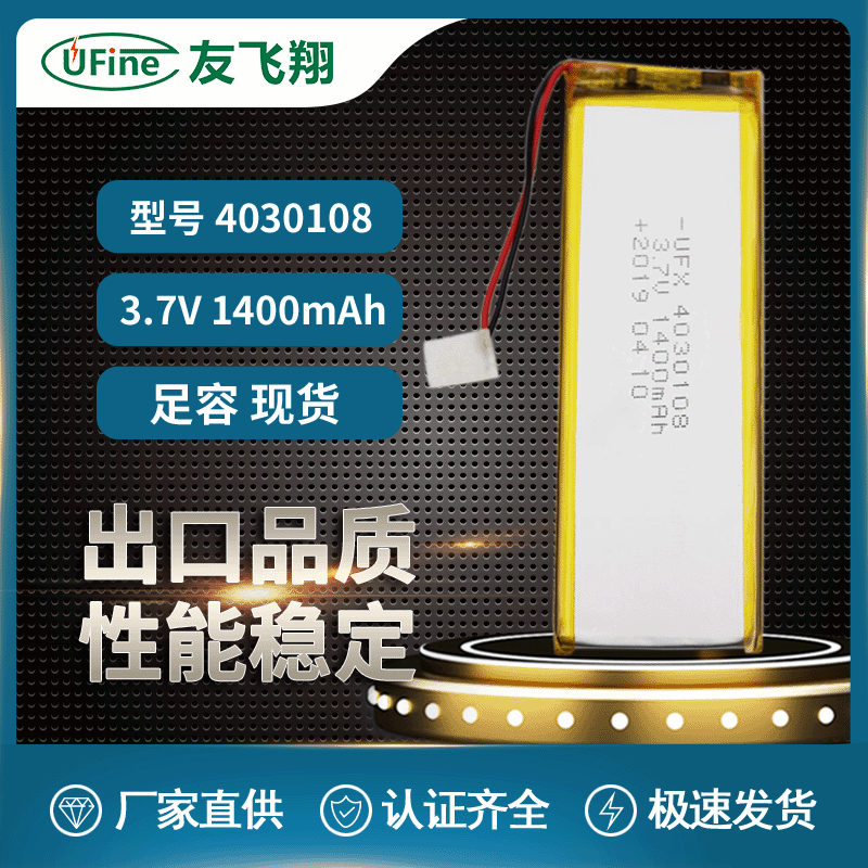 聚合物锂电池UFX4030108 1400mAh 3.7v 蓝牙音箱电池  灯具电池