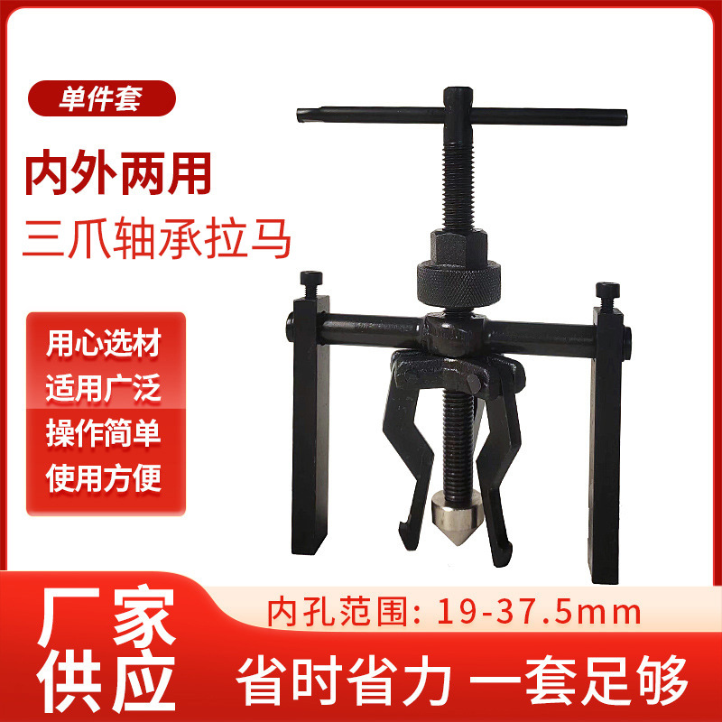 单件套内外两用三爪轴承拉马拆卸工具内外轴承取出器拔轮器拉玛器