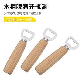 便携啤酒开瓶器家用木质开瓶器实木啤酒启瓶器不锈钢多功能起盖器