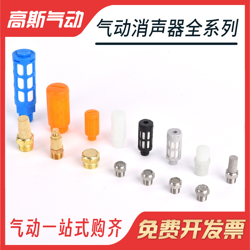 气动铜塑料不锈钢消声器平头/节流/长头静音消音器BSL01/02/03/04