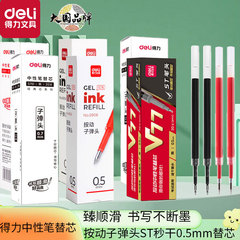 得力按动笔芯办公签字笔替芯按压ST笔尖秒干中性笔芯水笔芯S01