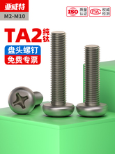 TA2纯钛圆头十字螺丝Gr2钛合金盘头十字槽螺钉螺栓M2M3M4M5M6M8