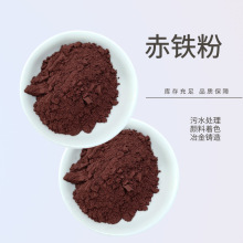 供应赤铁粉赤铁矿石着色剂赤铁红冶金铸造油漆涂料用赤铁粉