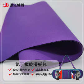 手提滑板包复合面料 2mm氯丁橡胶无气味复合 滑板套紫色潜水料