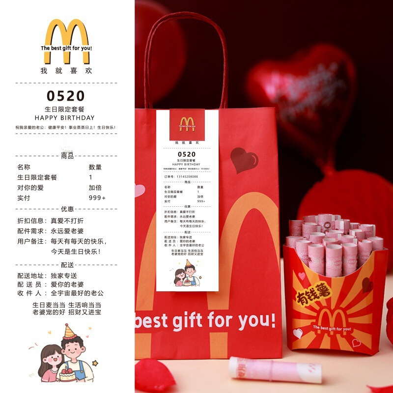 麦当劳有钱薯生日小票惊喜包装纪念日七夕创意DIY网红礼品套装|undefined
