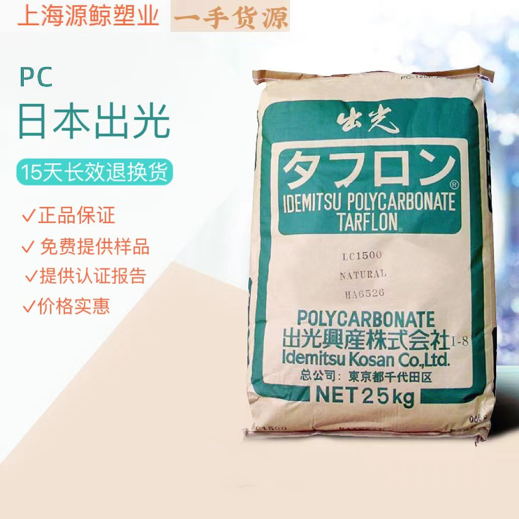 PC 日本出光LC1700 高强度 超高流动性 阻燃 耐高温 高透明PC料