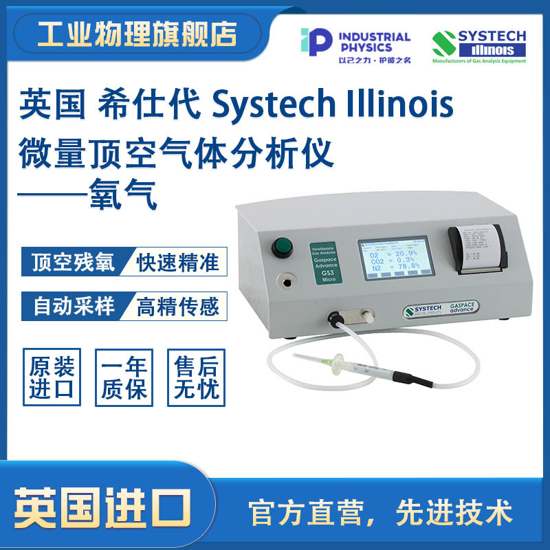 【Systech希仕代】微量顶空气体分析仪 GS1M 氧气分析仪 工业物理