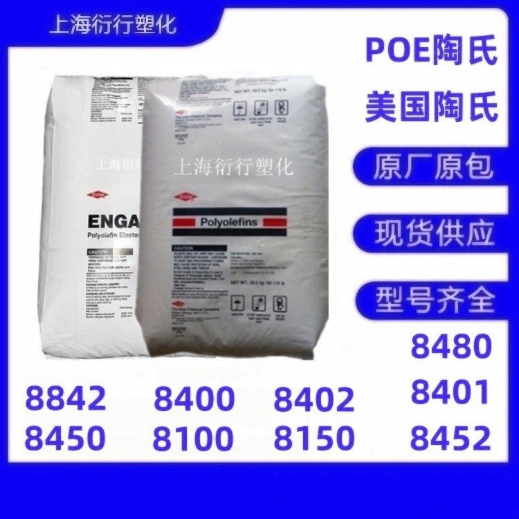 POE美国陶氏8452 8401 8480 8150 8100 8450 8842 8400 8402增韧