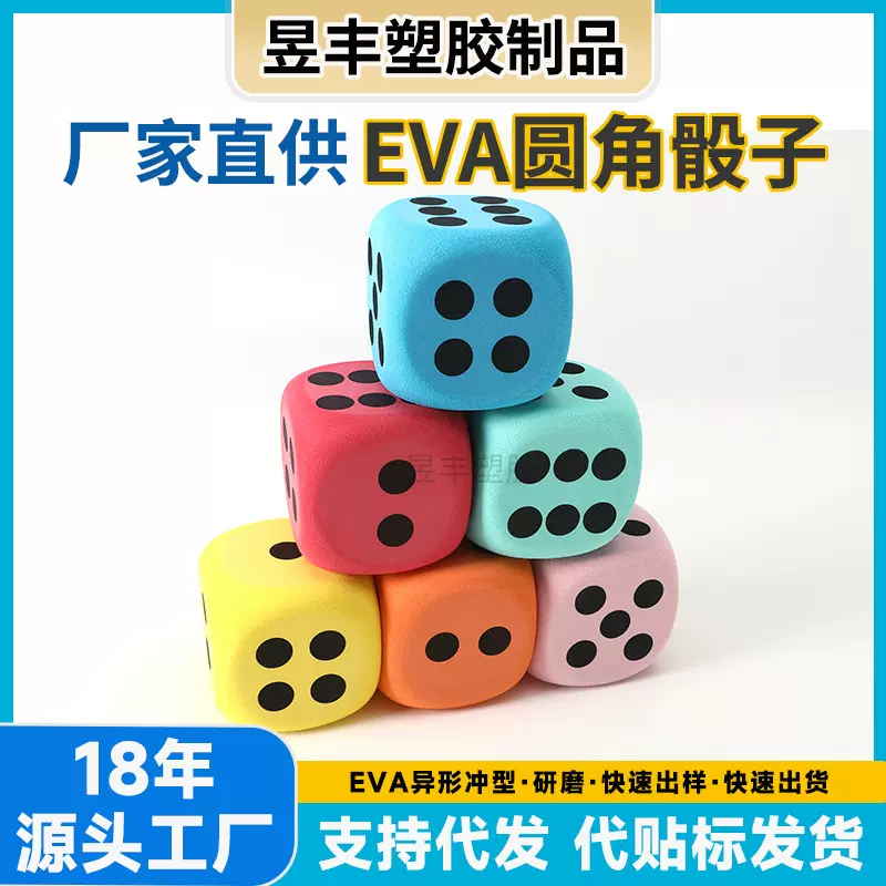 跨境贴标3.8cmEVA圆角骰子研磨六面趣味色子儿童早教道具彩色骰子