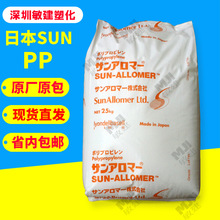 PP日本SunALLomer PH943B PC684S  挤出级薄膜级纤维PP塑料纸原料