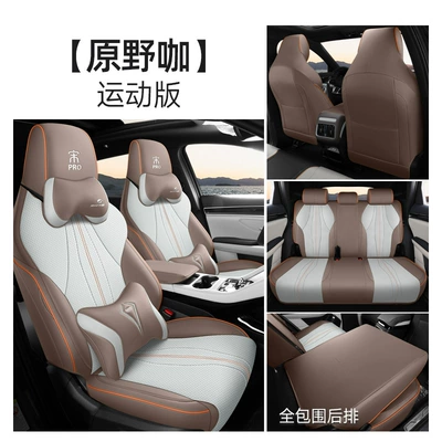 Modelə uyğun (Original) oturacaq örtükləri: All-inclusive Champion Edition Seat Cover - bydsong-pro-wild-coffee-sports-style-song-pro