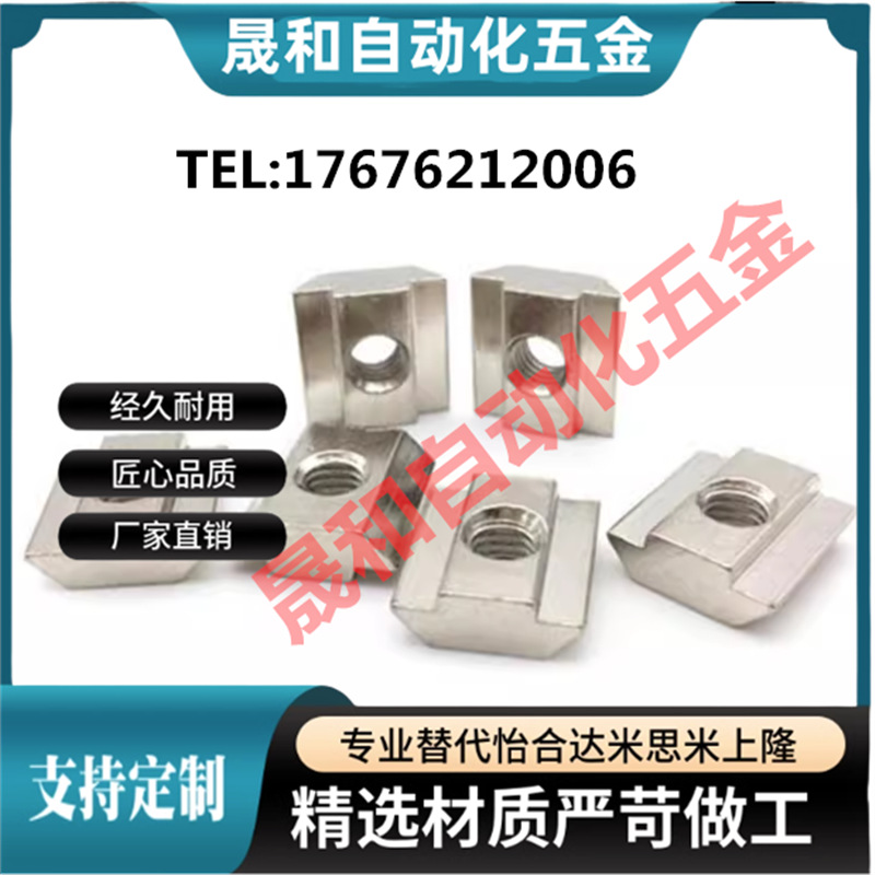 AHN21 -206/308/408/4010-M3/M4/M5/M6/M8/M10滑块螺母替代怡合达