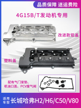 适配腾翼C50嘉誉V80哈弗H2H6 1.5T气门室盖垫改进型气门室盖