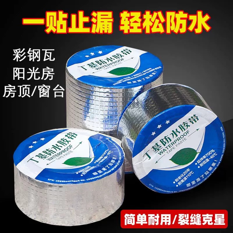 丁基防水胶带屋顶卫生间裂缝漏水补漏高粘度堵漏耐高温自粘防水胶