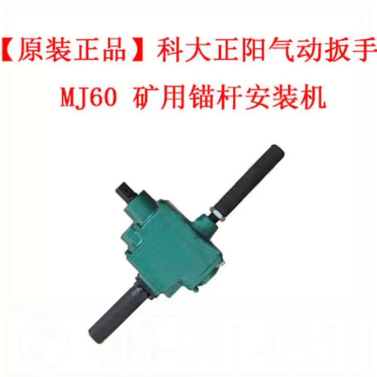 气动扳手 MJ60 矿用锚杆安装机