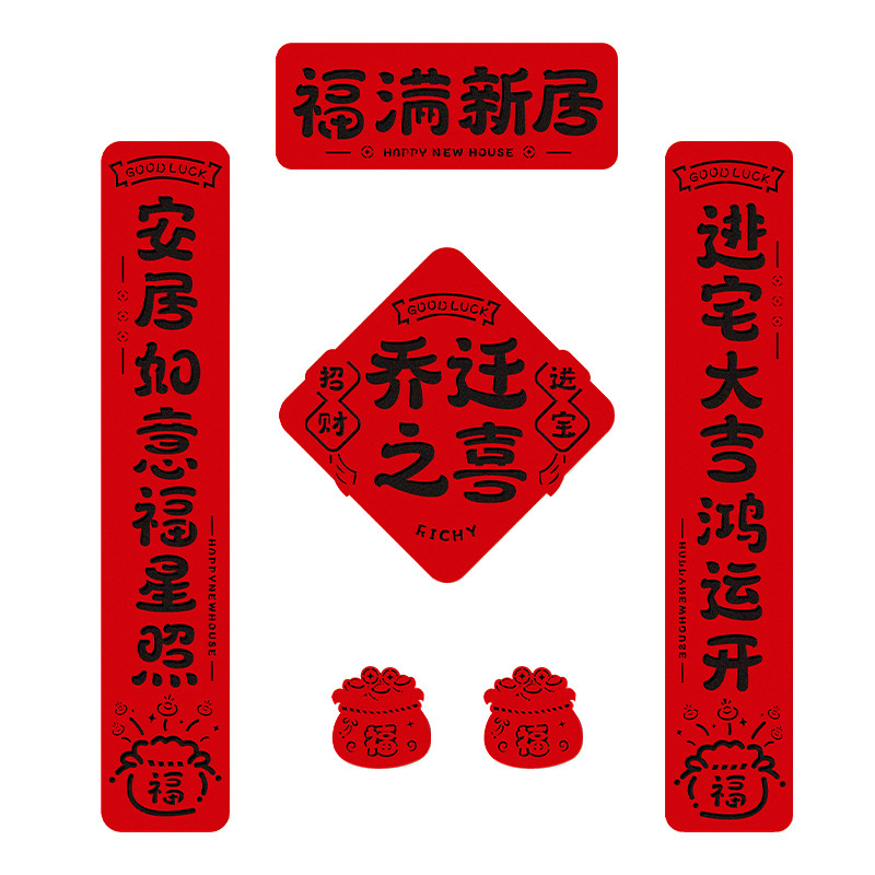 2025新款磁吸对联乔迁之喜新居装饰入户门贴搬家进宅仪式布置用品|undefined