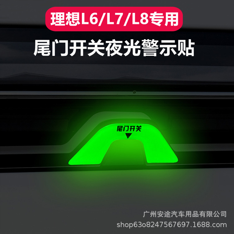 使用于 理想L6/L7/L8/L9尾箱夜光贴后备箱警示提醒荧光按键贴装饰