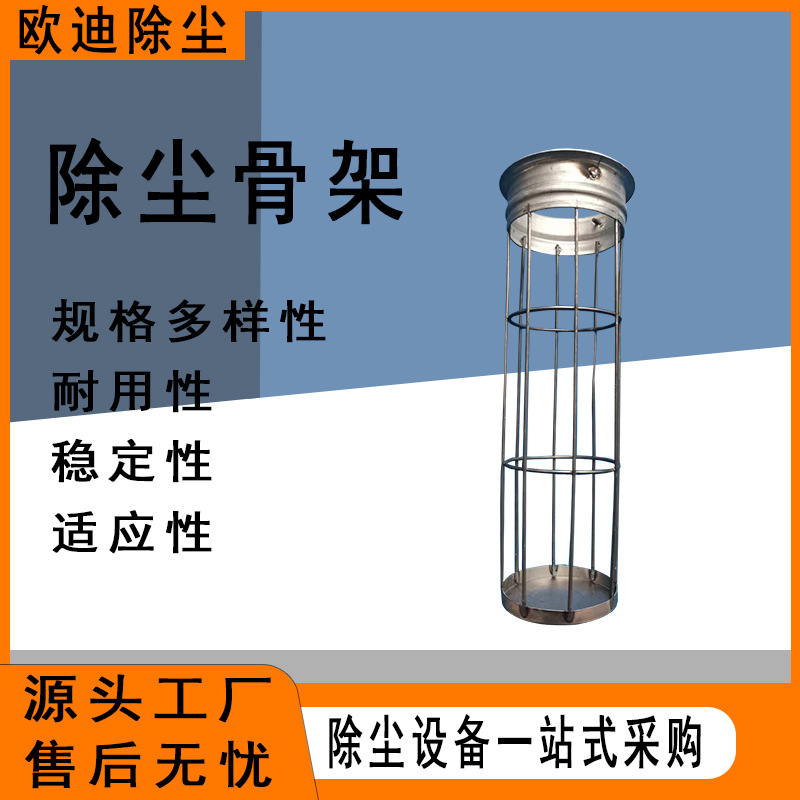 欧迪除尘镀锌骨架 锅炉除尘器袋笼 14根筋有机硅带保护套除尘骨架