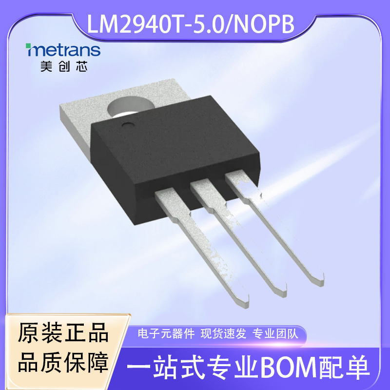 LM2940T-5.0/NOPB线性稳压器 TI德州 优势现货库存代理直销TO20