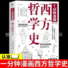 1分钟漫画西方哲学史罗素著逻辑分析西方哲学的故事哲学入门读本