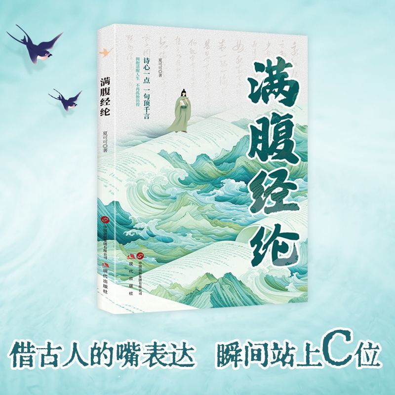 腹に満たされた知恵、優美な詩、古代の中国語、現代の翻訳、美しい古代の詩、古典的な文章、美しい俗語の本
