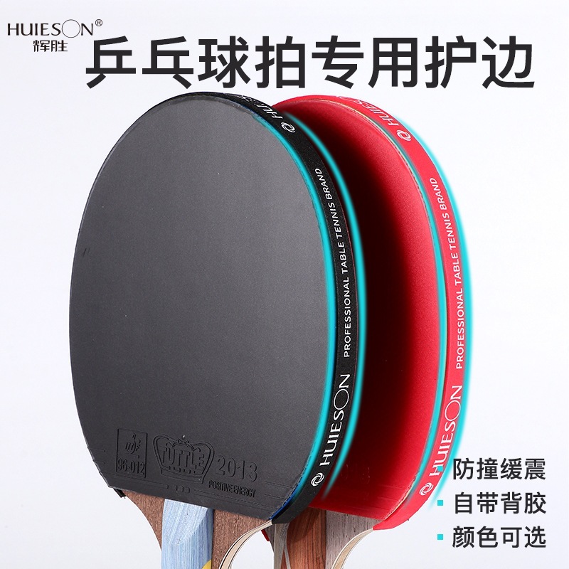 Huisheng table tennis racket special edge protection, shock absorption, self-adhesive backing, thickened sponge protective strip