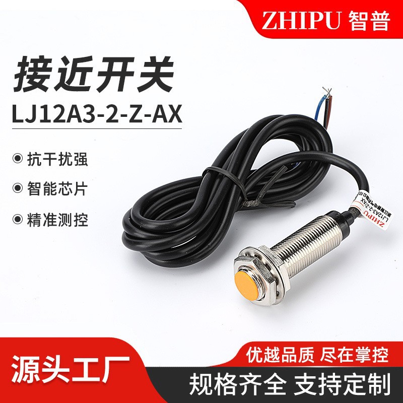 LJ12A3-2-J-DZ接近开关  交/直流常闭系列传感器