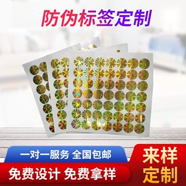防伪商标;防伪包装;不干胶标签