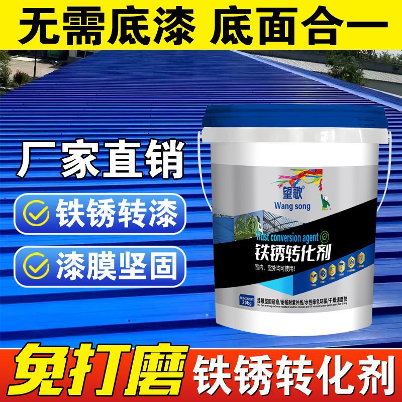 铁锈转化底漆彩钢瓦翻新专用漆厂房屋顶改色漆防腐防锈漆油漆水性
