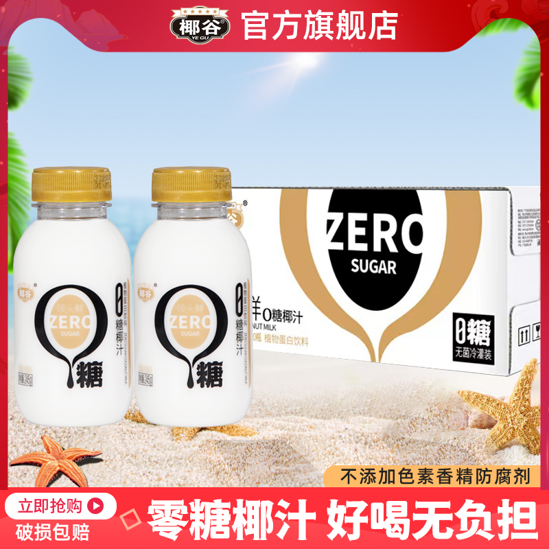椰谷零糖椰汁245g*10瓶椰奶含椰子水果肉椰子汁植物蛋白饮料整箱