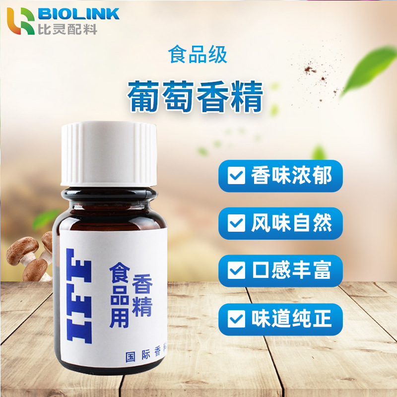 IFF葡萄甜味香精风味食品级食用香精 增香醇香食品油溶性食用香精