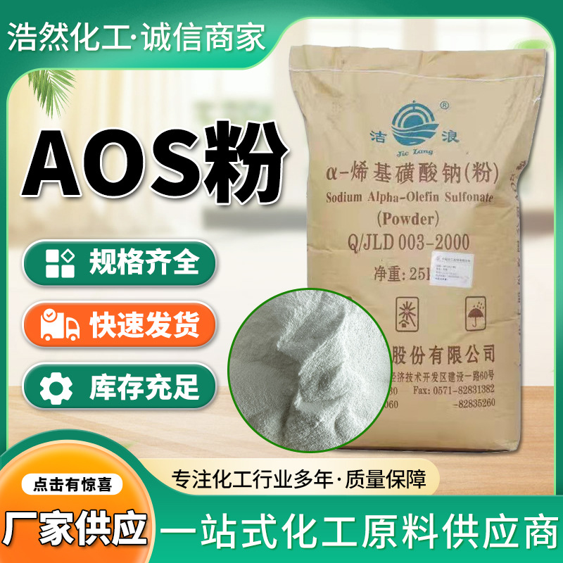 aos洗涤原料高泡精洗涤发泡剂洁浪 aos粉