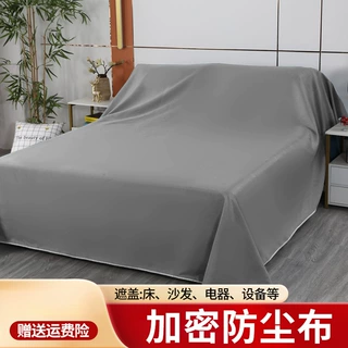 防尘布遮盖防灰尘沙发床防灰布冰箱遮尘遮灰布家具家用沙发遮灰