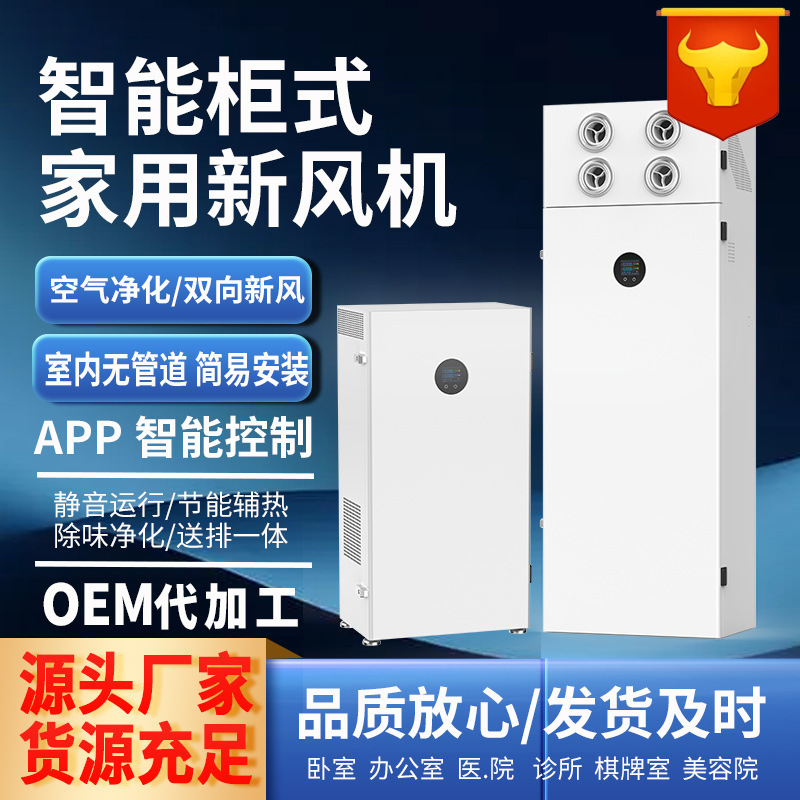 Cabinet-Type Fresh Air Fan, Full Heat Exchange Vertical Ventilator, Intelligent Air Purifier, Pipeless Wall-Mounted Fresh Air Fan