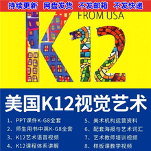 k12艺术ppt绘画幼儿儿童视觉教程与美国美术课程体系教案创意课件