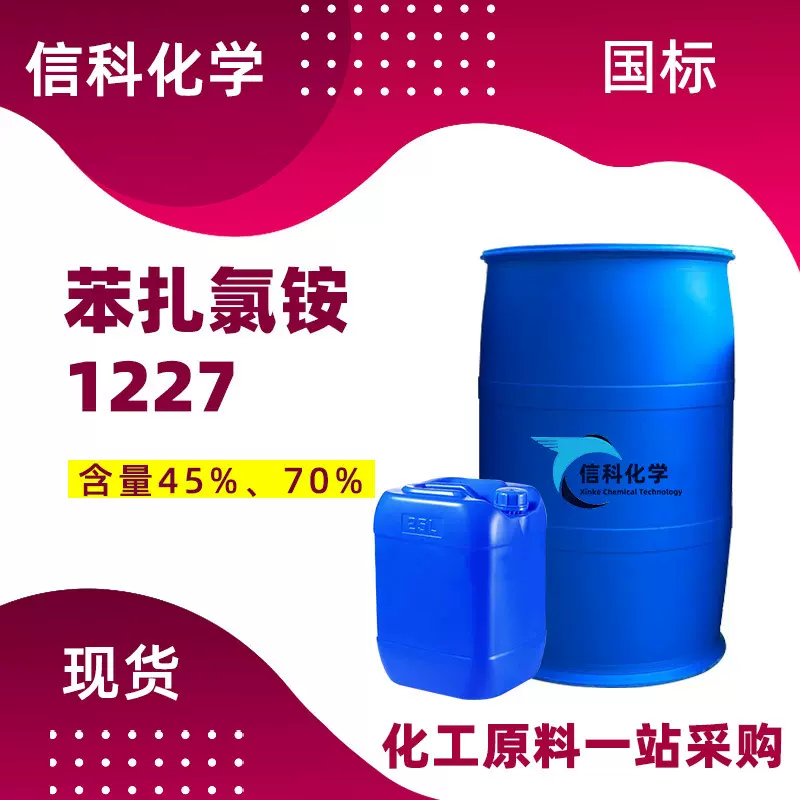 现货十二烷基苄基氯化铵 苯扎溴铵工业级1227灭藻剂 苯扎氯铵