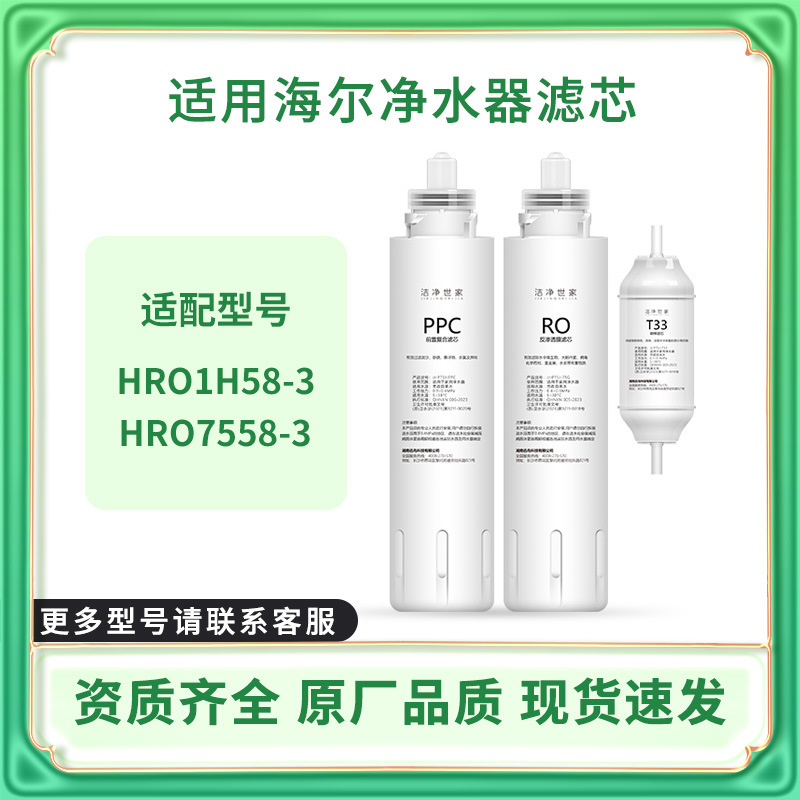 洁净世家适用海尔净水器滤芯HRO7558/5023-3PRO复合PPC反渗透RO膜