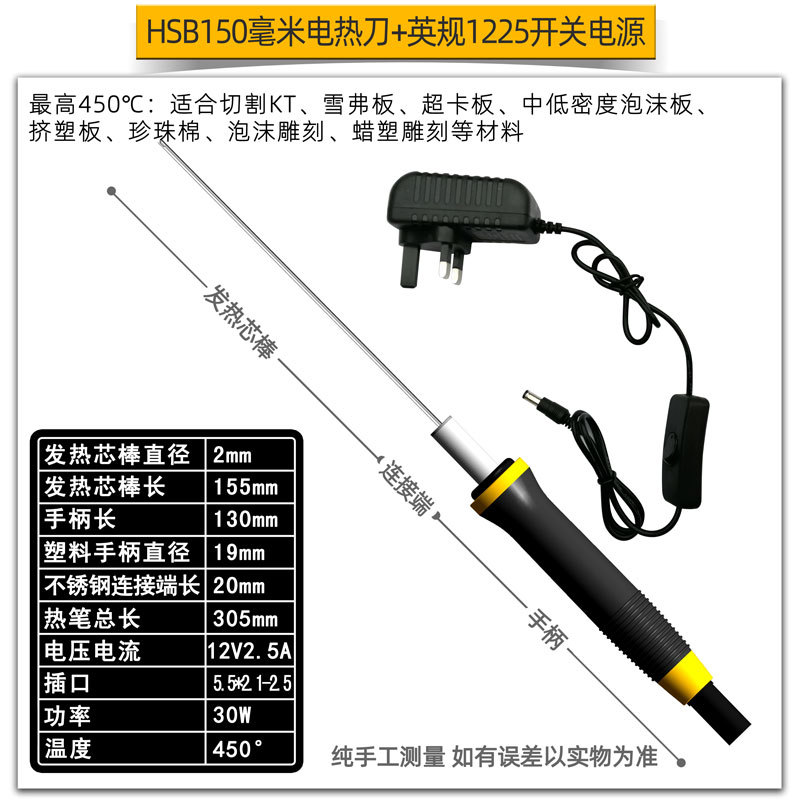 黑笔平头150毫米电热刀+英规1225开关电源