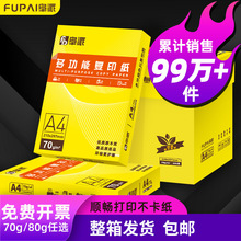 阜派A4打印纸500张70g加厚80克a4纸打印复印资料办公用纸a4纸白纸